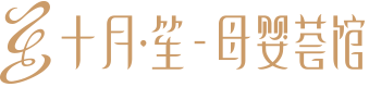 十月笙·母婴荟馆